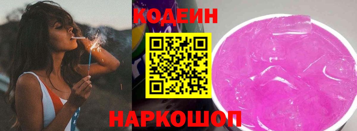 Кодеин Purple Drank  Кодеиновый сироп Lean Purple Drank  Ульяновск  Вход с VPN 